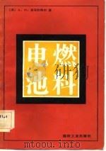燃料电池（1983 PDF版）