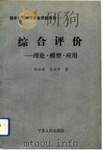 综合评价  理论、模型、应用（1993 PDF版）