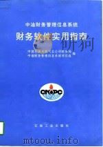 中油财务管理信息系统财务软件实用指南（1997 PDF版）