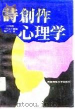 诗创作心理学  司空图《诗品》臆解（1988 PDF版）