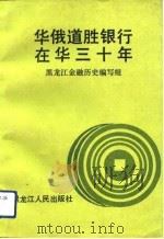 华俄道胜银行在华三十年（1992 PDF版）
