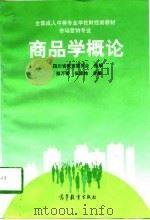 商品学概论（1998 PDF版）