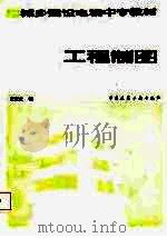 城乡建设电视中专教材  工程制图（1987 PDF版）