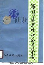 签订与履行经济合同鉴戒 1988 PDF电子版封面 7800560333 刘争然等编写