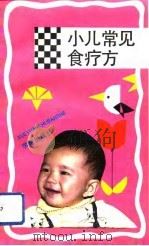 小儿常见病食疗方（1989 PDF版）