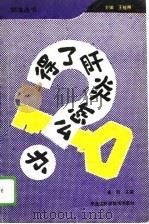 得了肝炎怎么办（1995 PDF版）