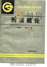刑法概论（1989 PDF版）