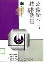 公差配合与技术测量（1991 PDF版）