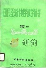 国民经济计划学教学辅导（1989 PDF版）