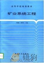 矿业系统工程（1995 PDF版）