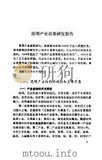 昆明产业政策研究（1991 PDF版）