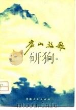 庐山放歌  诗集（1975 PDF版）