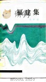 福建集（1982 PDF版）