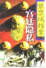 紫禁城档案  第6卷  宫廷隐私（1998 PDF版）