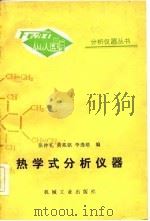 热学式分析仪器（1984 PDF版）