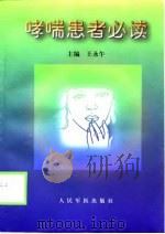 哮喘患者必读（1999 PDF版）