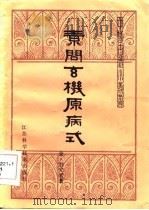 素问率机原病式 1985 PDF电子版封面 金·刘完素