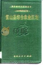 雷山县综合农业区划（1989 PDF版）