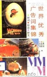 世界优秀广告词集锦  妙词·妙语·妙文（1992 PDF版）