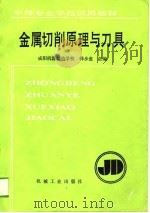 金属切削原理与刀具（1989 PDF版）