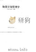 物资计划管理学（1983 PDF版）
