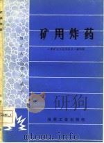 矿用炸药（1978 PDF版）