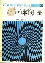 计量技术初级教材  电学计量（1985 PDF版）