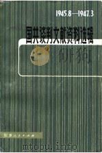 国共谈判文献资料选辑  1945.8-1947.3  增订本（1980 PDF版）