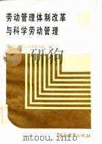 劳动管理体制改革与科学劳动管理（1985 PDF版）