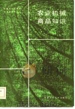 农业机械商品知识（1984 PDF版）