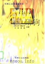 现代企业合并会计报表研究（1996 PDF版）