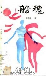 船魂 1988 PDF电子版封面 7535401295 李道林著