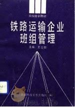 铁路运输企业班组管理（1993 PDF版）