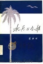 水兵与空姐 1985 PDF电子版封面 10007·126 戴胜德著