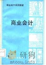 商业会计 1986 PDF电子版封面 浙江省会计学会编