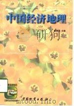 中国经济地理（1998 PDF版）