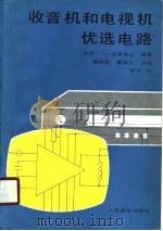 收音机和电视机优选电路（1989.02 PDF版）