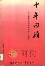 十年回顾  纪念新疆会计师事务所成立十周年（1991 PDF版）