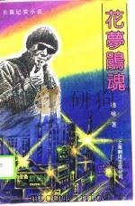 长篇记实小说  花梦鹃魂（1990 PDF版）