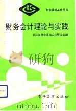 财务会计理论与实践（1991 PDF版）