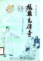 张难先传奇（1990 PDF版）