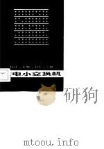 JGL-8型、JFL-2型共电小交换机（1982 PDF版）