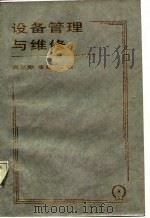 企业设备管理干部培训教材  设备管理与维修（1987年09月第1版 PDF版）