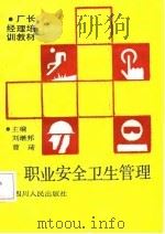 职业安全卫生管理（1989 PDF版）