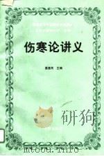 伤寒论讲义（1996 PDF版）