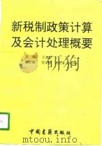 新税制政策、计算及会计处理概要（1995 PDF版）