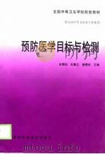 预防医学目标与检测（1999 PDF版）