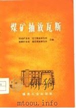 煤矿抽放瓦斯（1977 PDF版）