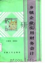 乡镇企业实用财务会计（1987 PDF版）