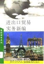 进出口贸易实务新编（1996 PDF版）